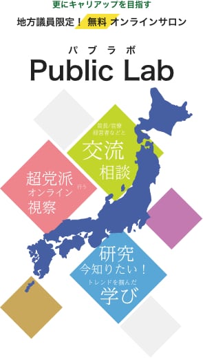 Public Lab - 地方議員限定!無料オンラインサロン PabLab