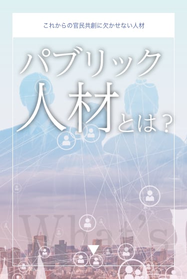 パブリック人材とは？