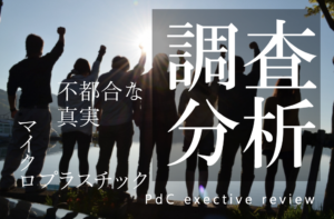 【SDGs最前線(2)】調査手法がまだ確立されていないマイクロプラスチック