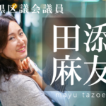 【SDGs最前線】EBPMから見るマイクロプラスチック問題~主催の田添麻友議員に聞く~