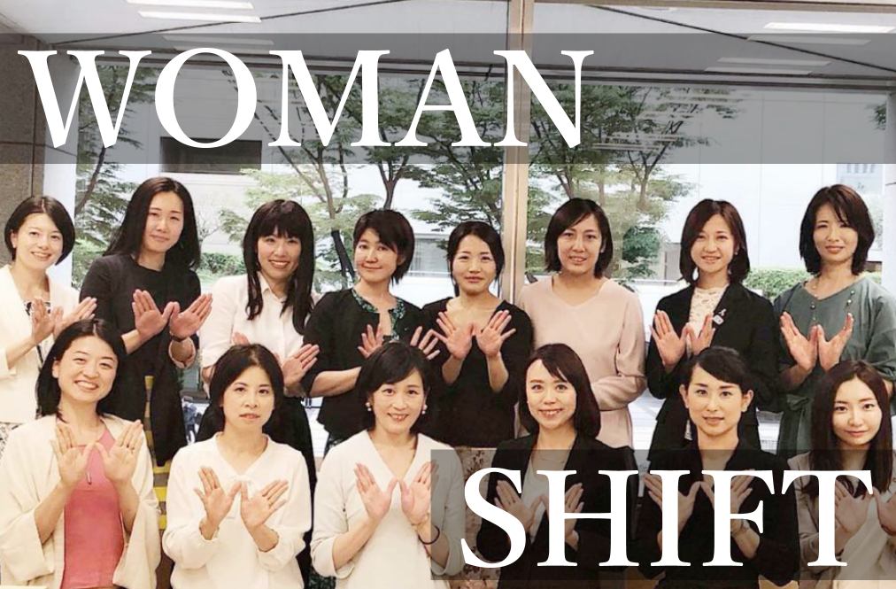 女性議員を10倍に！　地方議会活性化の旗手「WOMAN SHIFT」の取り組み