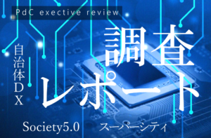 公民連携の進化と深化2 頑張らなくても「公民連携」はできる