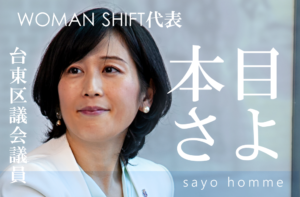 柔よく剛を制す。社会に立ちふさがる岩盤を穿つ、本目議員の活動の原点とは