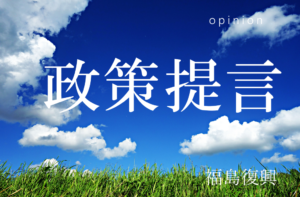 福島の復興には世界の英知を結集せよ(下)