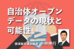 自治体オープンデータの現状と可能性(3)