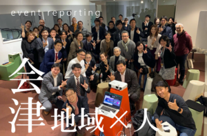 新しい「公」をアップデートするのは「人と人」「地域と地域」の新しい交わり~会津と人が繋がる夜~