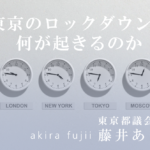 東京のロックダウンで何が起きるのか?