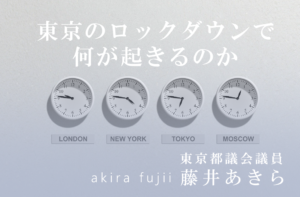 東京のロックダウンで何が起きるのか?