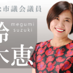 多様性こそ子供たちの財産。「ブラック校則」という見えない鎖を解き放つ。教育委員会に切り込む鈴木議員の議会戦略