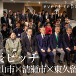 東村山市・清瀬市・東久留米市の市長はなぜ渋谷に集結したのか?  官民連携の新しいカタチ「首長ピッチ」