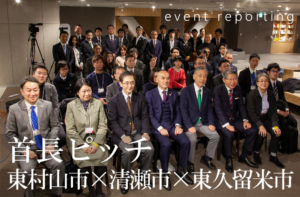 東村山市・清瀬市・東久留米市の市長はなぜ渋谷に集結したのか?  官民連携の新しいカタチ「首長ピッチ」