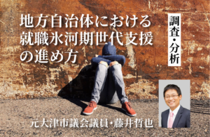 地方自治体における就職氷河期世代支援の進め方(4)
