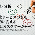 いまなぜ、自治体にカスタマーエクスペリエンス(CX)が大事なのか(3)