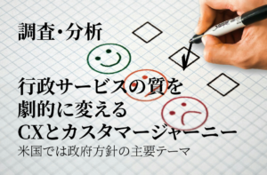 いまなぜ、自治体にカスタマーエクスペリエンス(CX)が大事なのか(1)