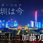 アフターコロナ深圳レポート(2)~社会を変革するデジタライゼーション~