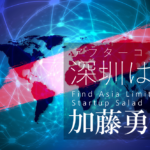 アフターコロナ深圳レポート(3)~社会生活消費面でのデジタル化~