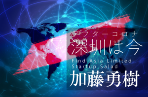 アフターコロナ深圳レポート(3)~社会生活消費面でのデジタル化~