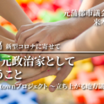 今、元政治家として思うこと〜新型コロナに寄せて〜