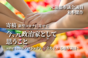 今、元政治家として思うこと〜新型コロナに寄せて〜