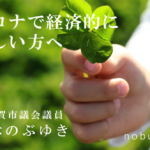 コロナで経済的に苦しい方へ　～もらえるものはもらって、生きのびよう。～