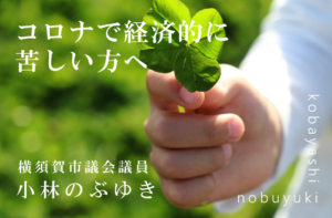 コロナで経済的に苦しい方へ ~もらえるものはもらって、生きのびよう。~