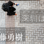 アフターコロナ深圳レポート(1)~14億人を救った中国ソーシャルアプリ~