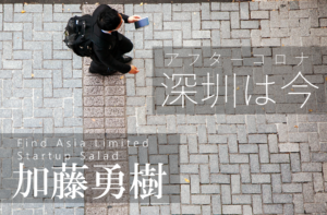 アフターコロナ深圳レポート(1)~14億人を救った中国ソーシャルアプリ~