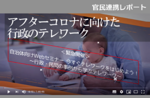 【官民連携セミナー】アフターコロナに向けて行政もテレワーク推進を！緊急開催された行政向けテレワークイベントに120名超が参加