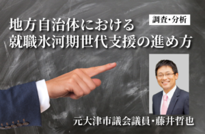 地方自治体における就職氷河期世代支援の進め方(8)