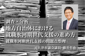 地方自治体における就職氷河期世代支援の進め方(6)