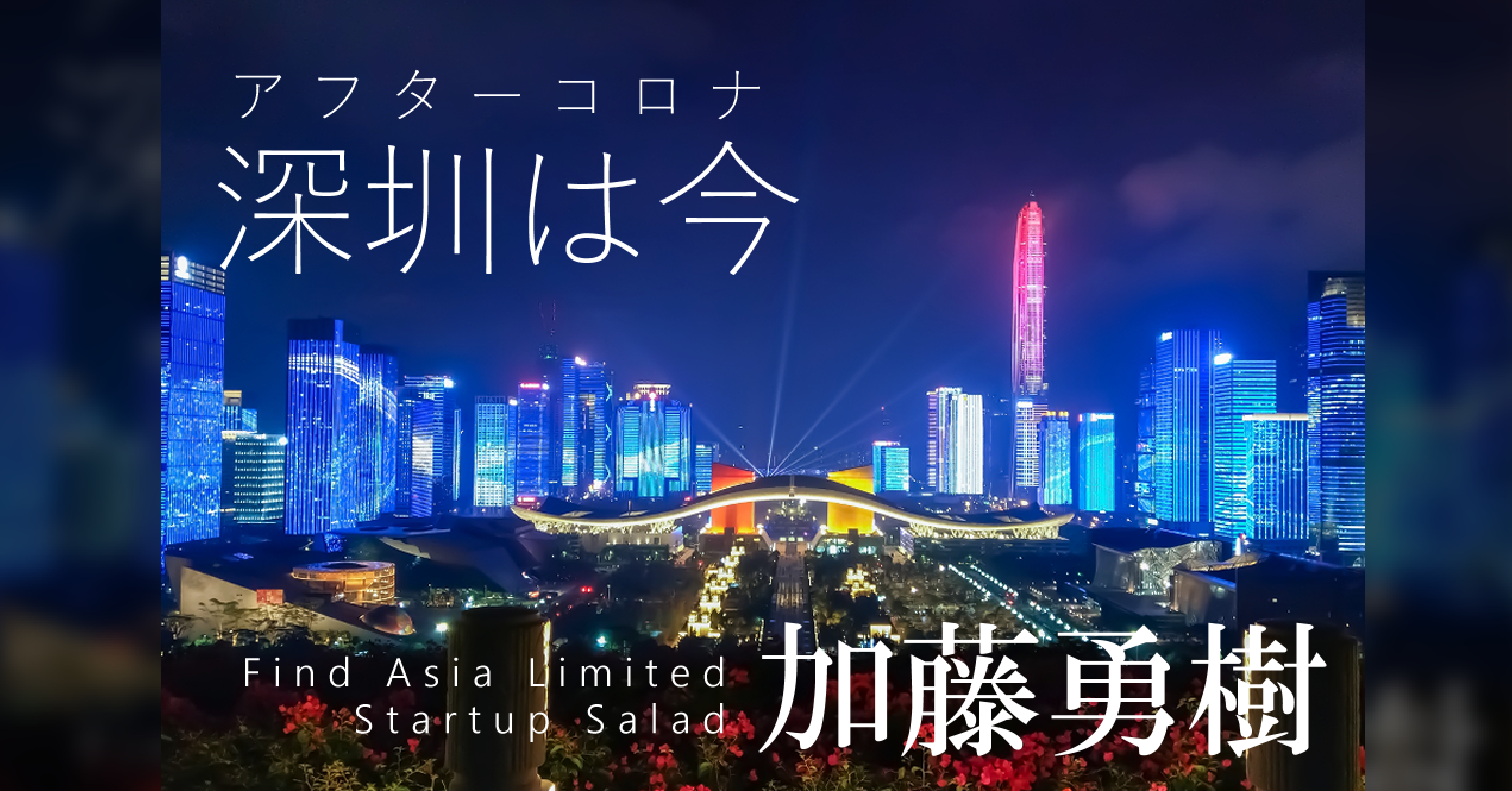 アフターコロナ深圳レポート 2 14億人を救った中国ソーシャルアプリ Publiclab パブラボ パブリック人材の日々の活動とキャリアを応援