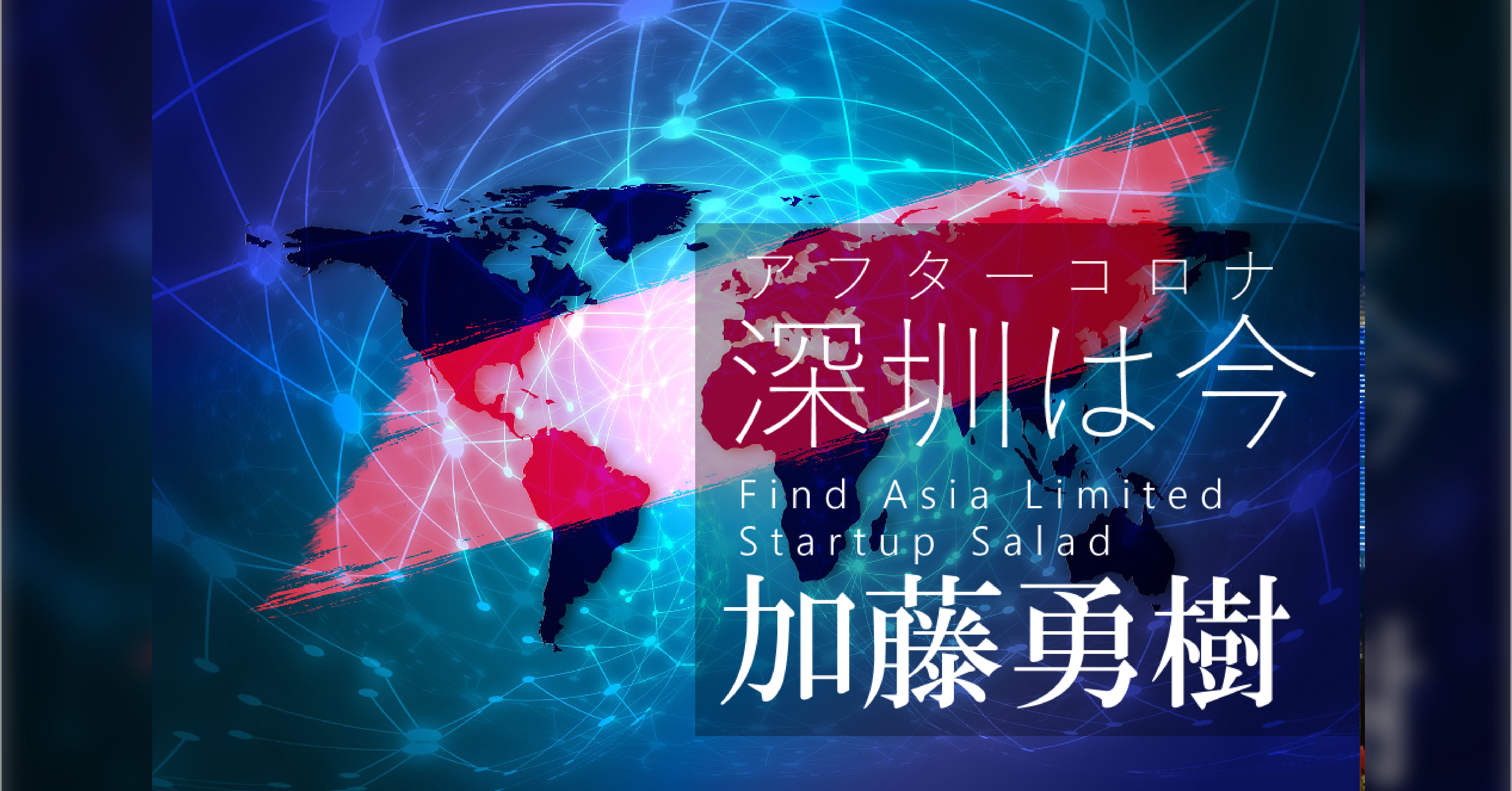 アフターコロナ深圳レポート 3 社会生活消費面でのデジタル化 Publiclab パブラボ パブリック人材の日々の活動とキャリアを応援