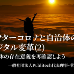 アフターコロナと自治体のデジタル変革2〜自治体の存在意義を再確認しよう