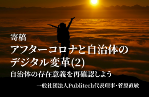 アフターコロナと自治体のデジタル変革2〜自治体の存在意義を再確認しよう
