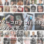 アフターコロナと自治体のデジタル変革5〜適切な理解と人材活用