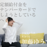 【緊急ルポ】特別定額給付金を、マイナンバーカードで申請しようとしているかたへ
