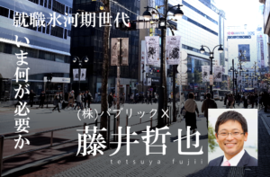 激変する雇用環境の中で、再び就職氷河期を生み出さないために