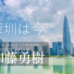 アフターコロナ深圳レポート(5)~イノベーションへの影響~