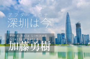 アフターコロナ深圳レポート(5)~イノベーションへの影響~