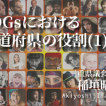 SDGsにおける都道府県の役割(1)