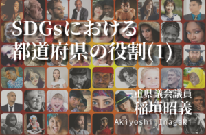 SDGsにおける都道府県の役割(1)