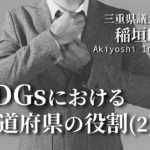 SDGsにおける都道府県の役割(2)