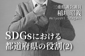 SDGsにおける都道府県の役割(2)