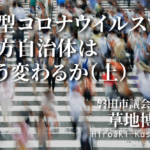 新型コロナウイルスで地方自治体はどう変わるか(上)