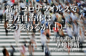 新型コロナウイルスで地方自治体はどう変わるか(上)