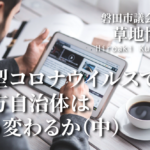 新型コロナウイルスで地方自治体はどう変わるか(中)