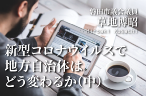 新型コロナウイルスで地方自治体はどう変わるか(中)