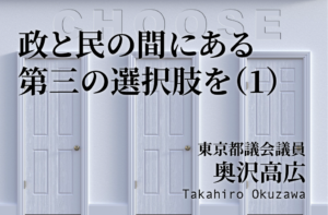 政と民の間にある第三の選択肢を(1)