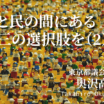 政と民の間にある第三の選択肢を(2)