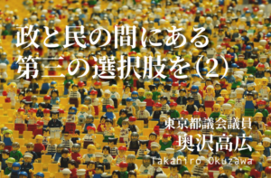 政と民の間にある第三の選択肢を(2)